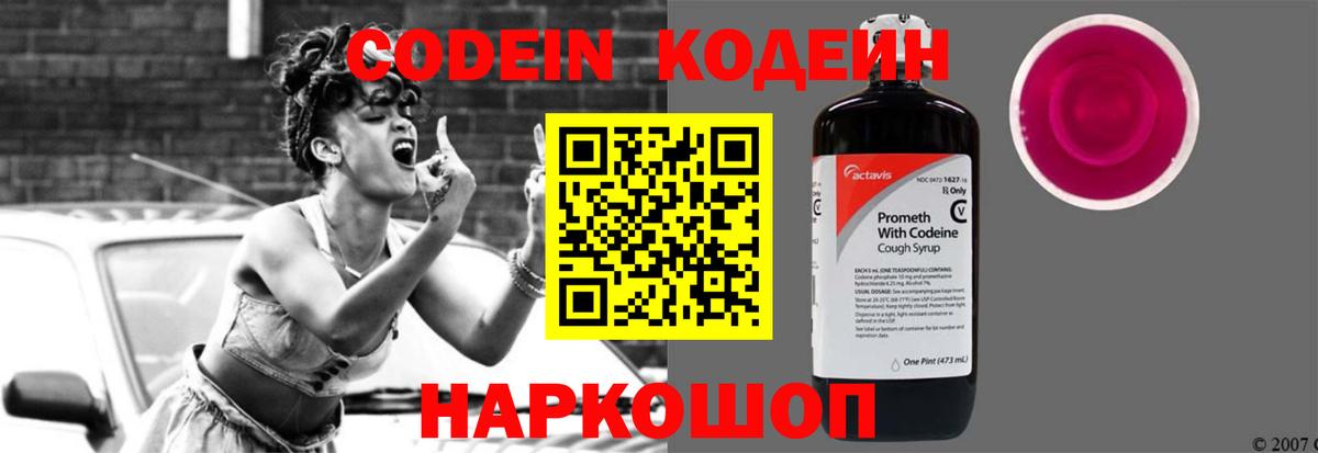 Кодеин Purple Drank Балашиха